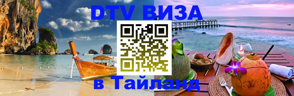 VISA в Тайланд для удалёнщиков Первоуральск 