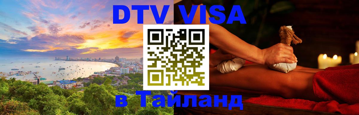 Цены на DTV визу в Таиланд — пакеты услуг, достаточно даже паспорта - Первоуральск  03.10.2025 