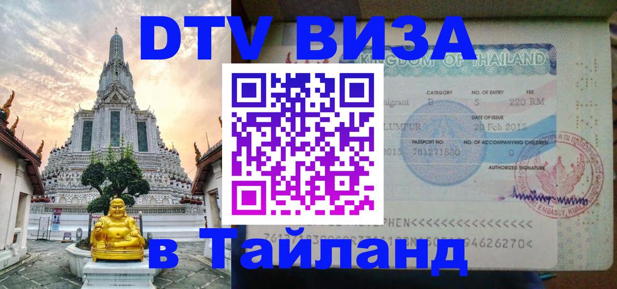 Как сделать DTV визу в Тайланд 